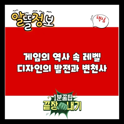 게임의 역사 속 레벨 디자인의 발전과 변천사