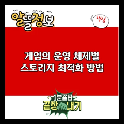 게임의 운영 체제별 스토리지 최적화 방법