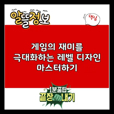 게임의 재미를 극대화하는 레벨 디자인 마스터하기