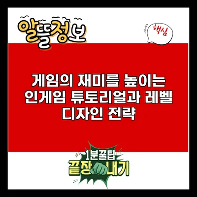 게임의 재미를 높이는 인게임 튜토리얼과 레벨 디자인 전략