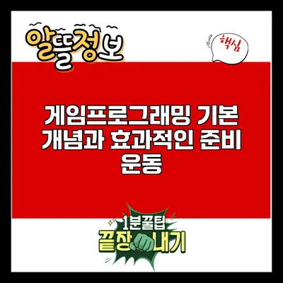 게임프로그래밍 기본 개념과 효과적인 준비 운동