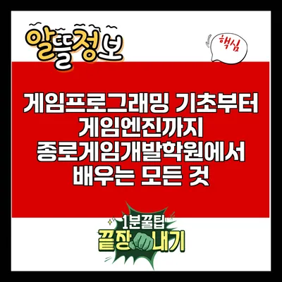 게임프로그래밍 기초부터 게임엔진까지: 종로게임개발학원에서 배우는 모든 것