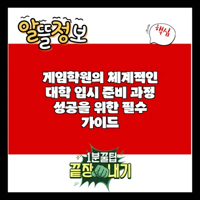 게임학원의 체계적인 대학 입시 준비 과정: 성공을 위한 필수 가이드