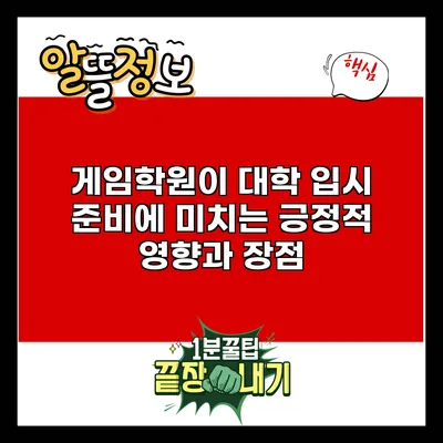 게임학원이 대학 입시 준비에 미치는 긍정적 영향과 장점