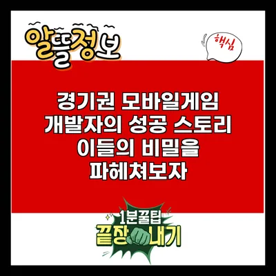 경기권 모바일게임 개발자의 성공 스토리: 이들의 비밀을 파헤쳐보자