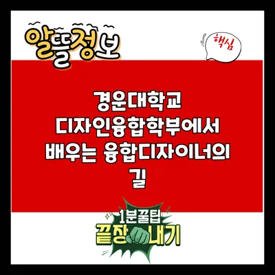 경운대학교 디자인융합학부에서 배우는 융합디자이너의 길