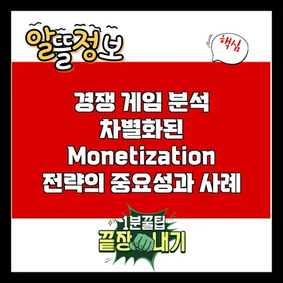 경쟁 게임 분석: 차별화된 Monetization 전략의 중요성과 사례