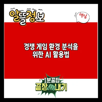 경쟁 게임 환경 분석을 위한 AI 활용법