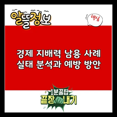 경제 지배력 남용 사례: 실태 분석과 예방 방안