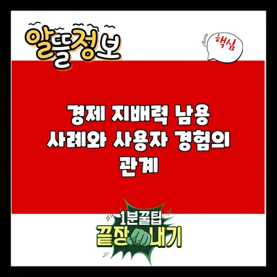 경제 지배력 남용 사례와 사용자 경험의 관계
