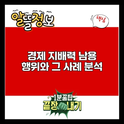 경제 지배력 남용 행위와 그 사례 분석