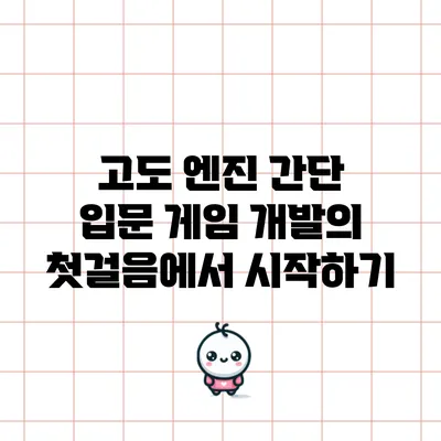 고도 엔진 간단 입문: 게임 개발의 첫걸음에서 시작하기