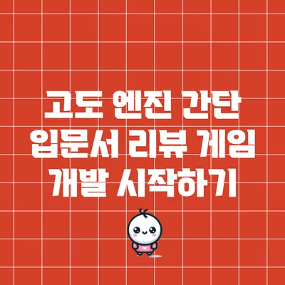 고도 엔진 간단 입문서 리뷰: 게임 개발 시작하기