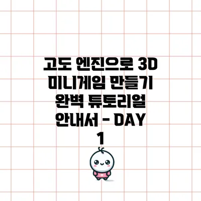 고도 엔진으로 3D 미니게임 만들기: 완벽 튜토리얼 안내서 - DAY 1