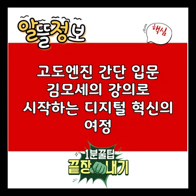 고도엔진 간단 입문: 김모세의 강의로 시작하는 디지털 혁신의 여정