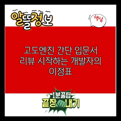 고도엔진 간단 입문서 리뷰: 시작하는 개발자의 이정표