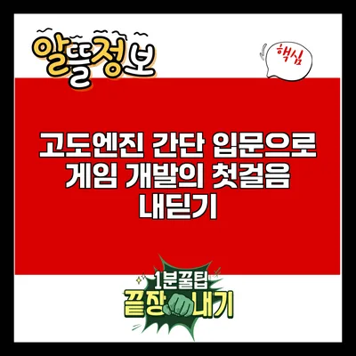 고도엔진 간단 입문으로 게임 개발의 첫걸음 내딛기