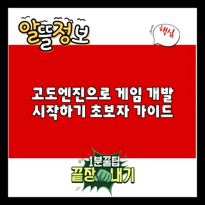 고도엔진으로 게임 개발 시작하기: 초보자 가이드
