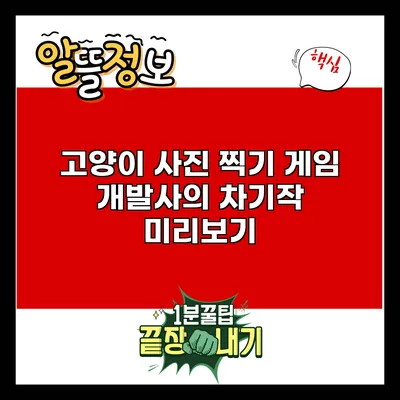 고양이 사진 찍기 게임 개발사의 차기작 미리보기