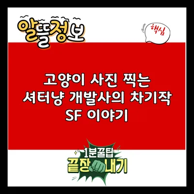 고양이 사진 찍는 셔터냥 개발사의 차기작 SF 이야기