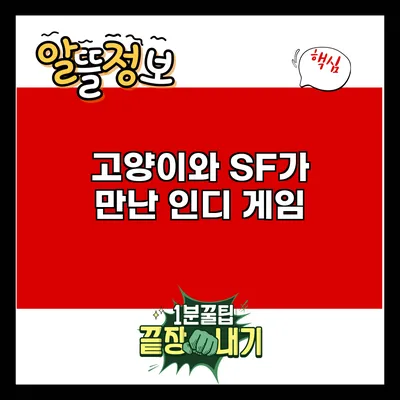 고양이와 SF가 만난 인디 게임