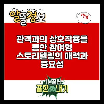 관객과의 상호작용을 통한 참여형 스토리텔링의 매력과 중요성