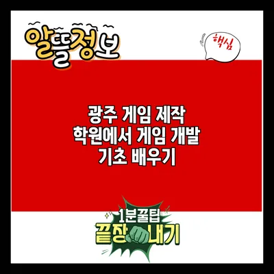 광주 게임 제작 학원에서 게임 개발 기초 배우기
