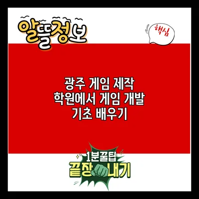 광주 게임 제작 학원에서 게임 개발 기초 배우기