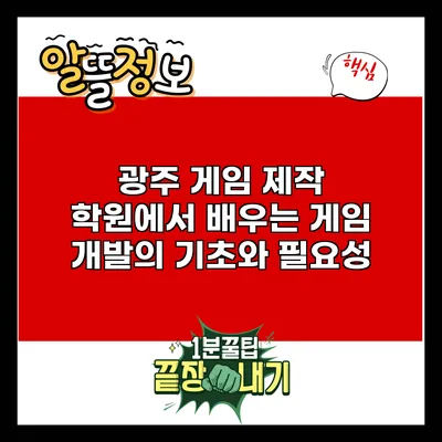 광주 게임 제작 학원에서 배우는 게임 개발의 기초와 필요성