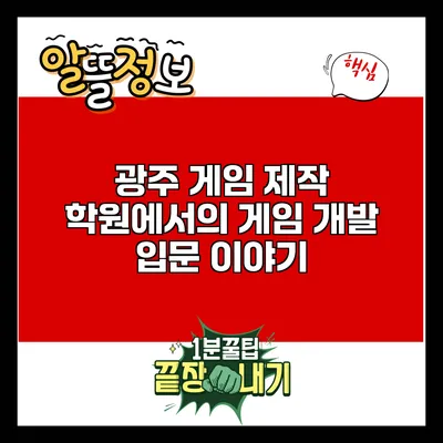 광주 게임 제작 학원에서의 게임 개발 입문 이야기