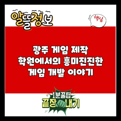 광주 게임 제작 학원에서의 흥미진진한 게임 개발 이야기