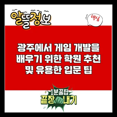 광주에서 게임 개발을 배우기 위한 학원 추천 및 유용한 입문 팁