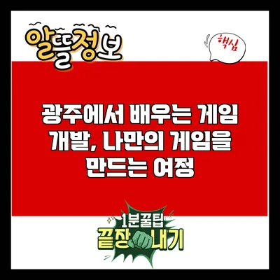 광주에서 배우는 게임 개발, 나만의 게임을 만드는 여정