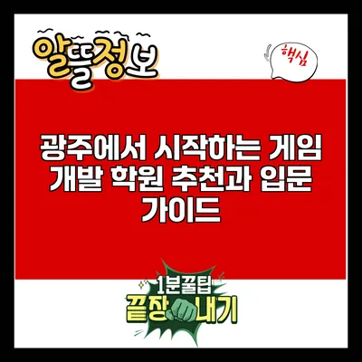 광주에서 시작하는 게임 개발: 학원 추천과 입문 가이드