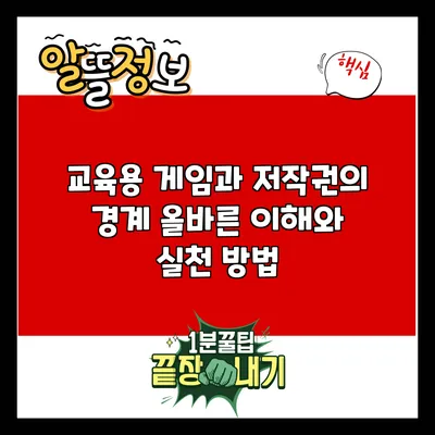 교육용 게임과 저작권의 경계: 올바른 이해와 실천 방법