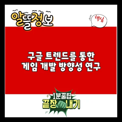 구글 트렌드를 통한 게임 개발 방향성 연구