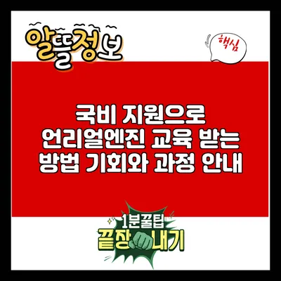 국비 지원으로 언리얼엔진 교육 받는 방법: 기회와 과정 안내
