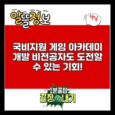 국비지원 게임 아카데미: 개발 비전공자도 도전할 수 있는 기회!