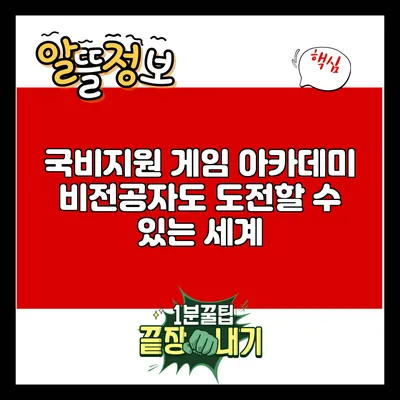 국비지원 게임 아카데미: 비전공자도 도전할 수 있는 세계