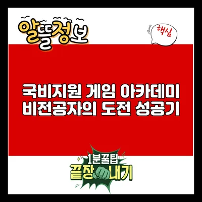 국비지원 게임 아카데미: 비전공자의 도전 성공기