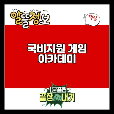 국비지원 게임 아카데미