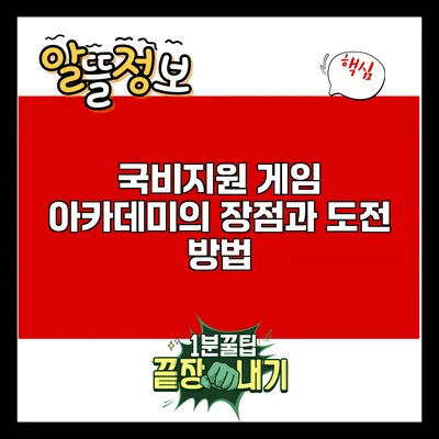국비지원 게임 아카데미의 장점과 도전 방법