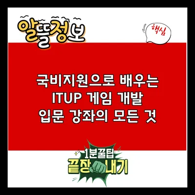 국비지원으로 배우는 ITUP 게임 개발 입문 강좌의 모든 것