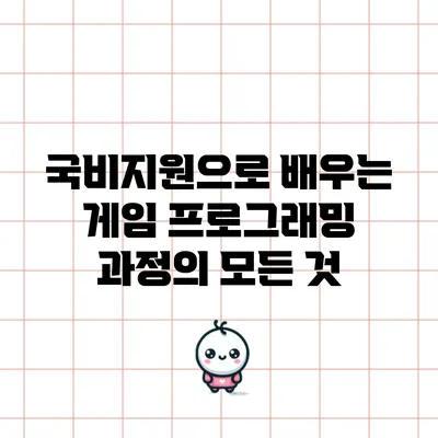 국비지원으로 배우는 게임 프로그래밍 과정의 모든 것