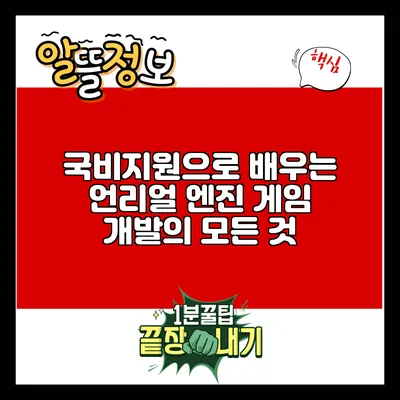 국비지원으로 배우는 언리얼 엔진 게임 개발의 모든 것