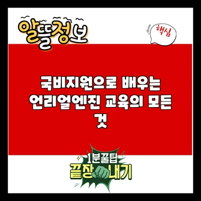 국비지원으로 배우는 언리얼엔진 교육의 모든 것