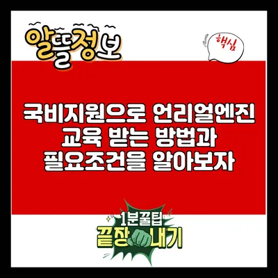 국비지원으로 언리얼엔진 교육 받는 방법과 필요조건을 알아보자