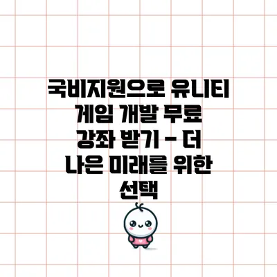 국비지원으로 유니티 게임 개발 무료 강좌 받기 – 더 나은 미래를 위한 선택