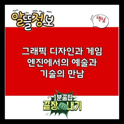 그래픽 디자인과 게임 엔진에서의 예술과 기술의 만남