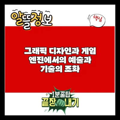 그래픽 디자인과 게임 엔진에서의 예술과 기술의 조화